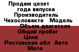 Продам цезет 250 1963 года ввпуска › Производитель ­ Чехословактя › Модель ­ 250 › Объем двигателя ­ 250 › Общий пробег ­ 79 107 › Цена ­ 25 000 - Ростовская обл. Авто » Мото   